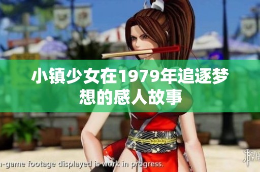 小镇少女在1979年追逐梦想的感人故事
