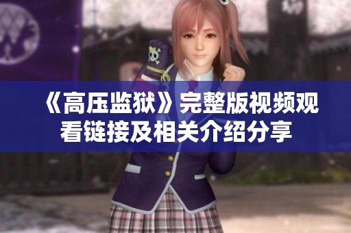 《高压监狱》完整版视频观看链接及相关介绍分享
