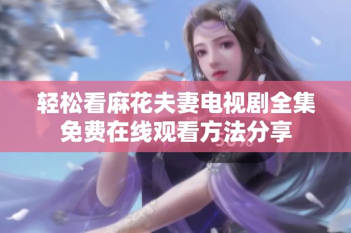 轻松看麻花夫妻电视剧全集免费在线观看方法分享