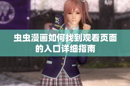 虫虫漫画如何找到观看页面的入口详细指南