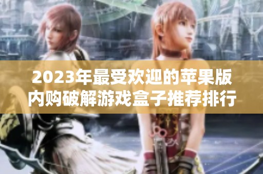 2023年最受欢迎的苹果版内购破解游戏盒子推荐排行