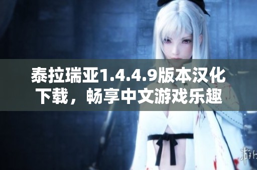 泰拉瑞亚1.4.4.9版本汉化下载，畅享中文游戏乐趣