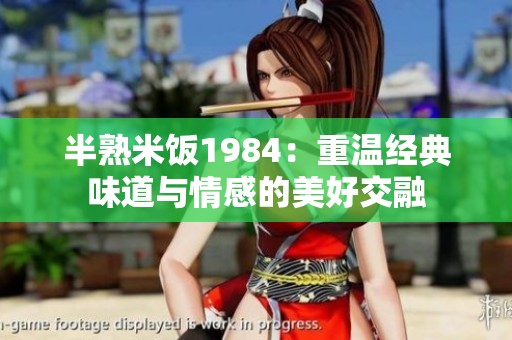 半熟米饭1984：重温经典味道与情感的美好交融