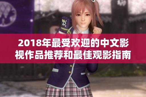 2018年最受欢迎的中文影视作品推荐和最佳观影指南