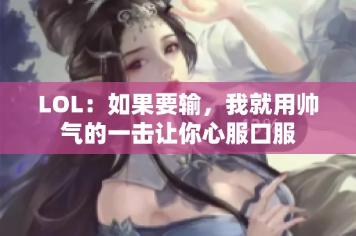 LOL：如果要输，我就用帅气的一击让你心服口服