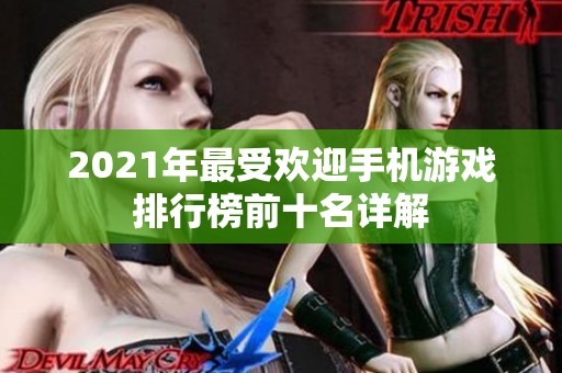 2021年最受欢迎手机游戏排行榜前十名详解
