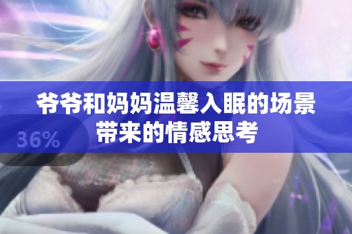 爷爷和妈妈温馨入眠的场景带来的情感思考