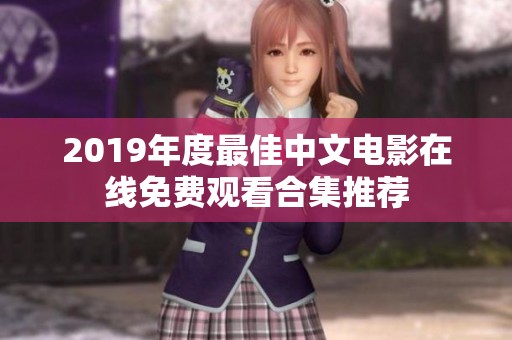 2019年度最佳中文电影在线免费观看合集推荐