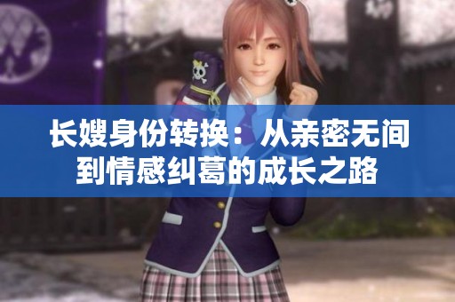 长嫂身份转换：从亲密无间到情感纠葛的成长之路