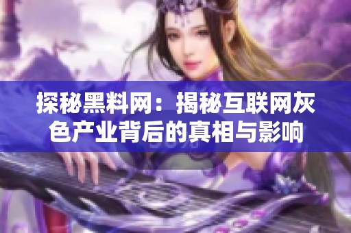 探秘黑料网：揭秘互联网灰色产业背后的真相与影响
