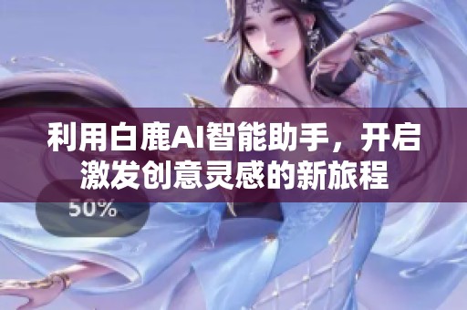 利用白鹿AI智能助手，开启激发创意灵感的新旅程