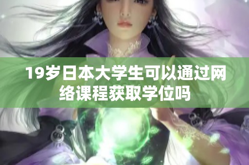 19岁日本大学生可以通过网络课程获取学位吗
