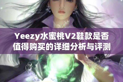Yeezy水蜜桃V2鞋款是否值得购买的详细分析与评测
