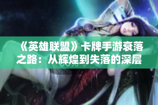 《英雄联盟》卡牌手游衰落之路：从辉煌到失落的深层解析