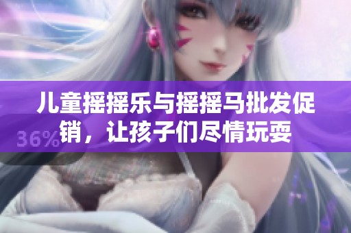 儿童摇摇乐与摇摇马批发促销，让孩子们尽情玩耍
