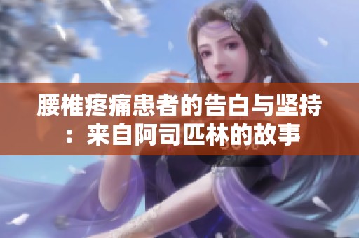 腰椎疼痛患者的告白与坚持：来自阿司匹林的故事