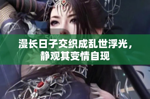 漫长日子交织成乱世浮光，静观其变情自现