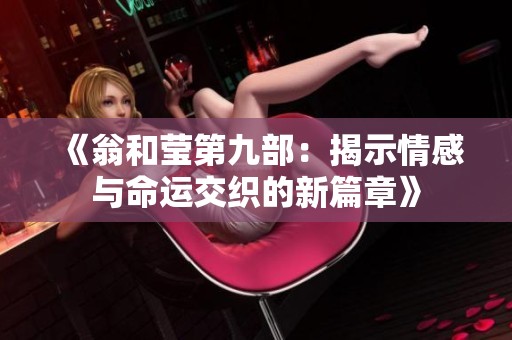《翁和莹第九部：揭示情感与命运交织的新篇章》