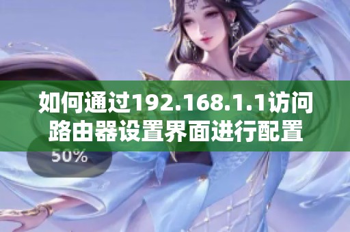 如何通过192.168.1.1访问路由器设置界面进行配置