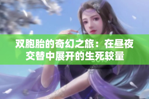 双胞胎的奇幻之旅：在昼夜交替中展开的生死较量