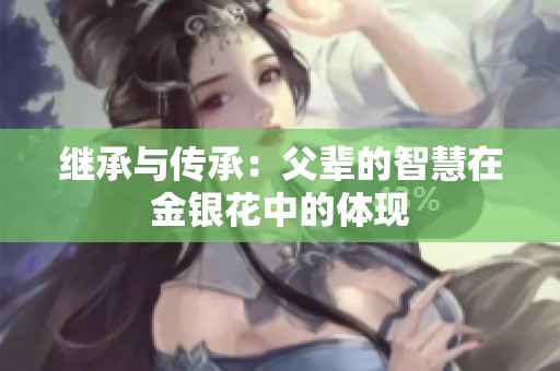 继承与传承：父辈的智慧在金银花中的体现