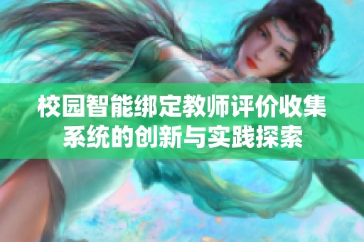 校园智能绑定教师评价收集系统的创新与实践探索