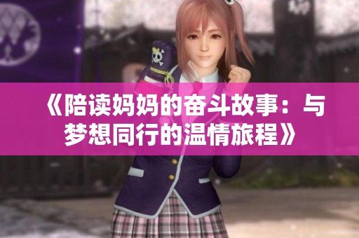 《陪读妈妈的奋斗故事：与梦想同行的温情旅程》