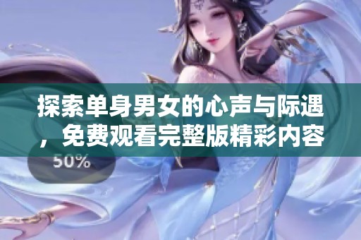 探索单身男女的心声与际遇，免费观看完整版精彩内容