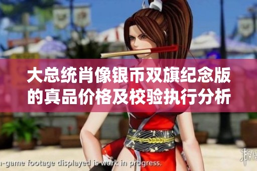 大总统肖像银币双旗纪念版的真品价格及校验执行分析