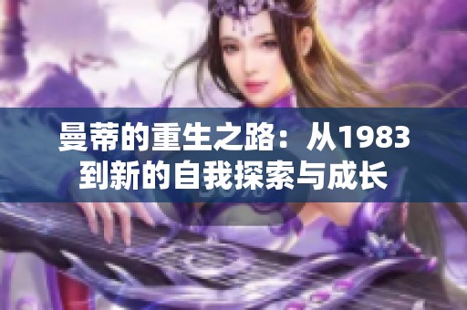 曼蒂的重生之路：从1983到新的自我探索与成长