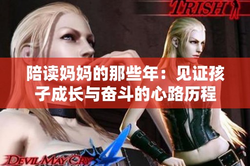 陪读妈妈的那些年：见证孩子成长与奋斗的心路历程
