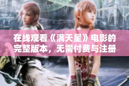 在线观看《满天星》电影的完整版本，无需付费与注册