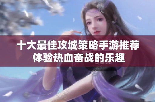 十大最佳攻城策略手游推荐 体验热血奋战的乐趣