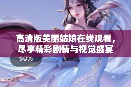 高清版美丽姑娘在线观看，尽享精彩剧情与视觉盛宴