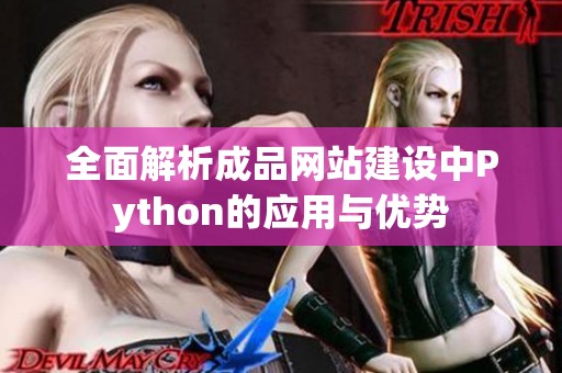 全面解析成品网站建设中Python的应用与优势