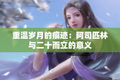 重温岁月的痕迹：阿司匹林与二十而立的意义
