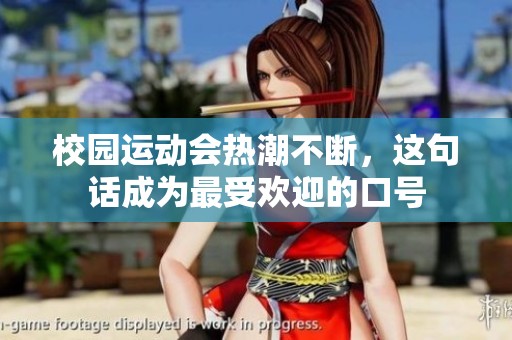 校园运动会热潮不断，这句话成为最受欢迎的口号
