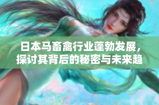 日本马畜禽行业蓬勃发展，探讨其背后的秘密与未来趋势