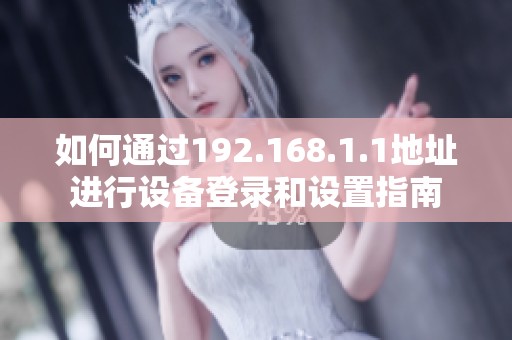 如何通过192.168.1.1地址进行设备登录和设置指南