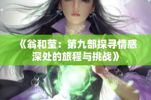 《翁和莹：第九部探寻情感深处的旅程与挑战》