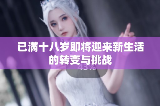 已满十八岁即将迎来新生活的转变与挑战