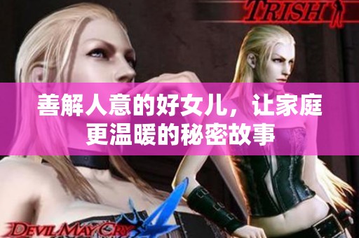 善解人意的好女儿，让家庭更温暖的秘密故事