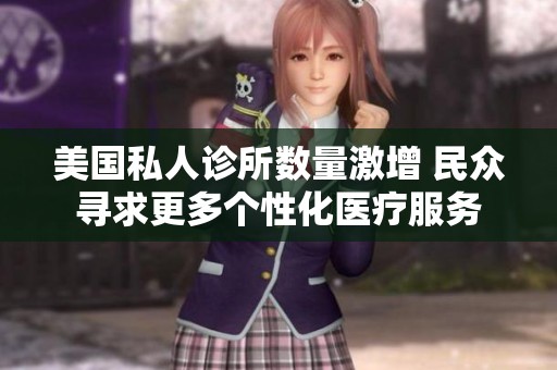 美国私人诊所数量激增 民众寻求更多个性化医疗服务