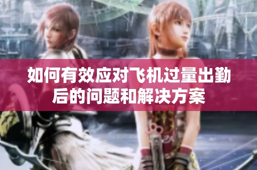 如何有效应对飞机过量出勤后的问题和解决方案