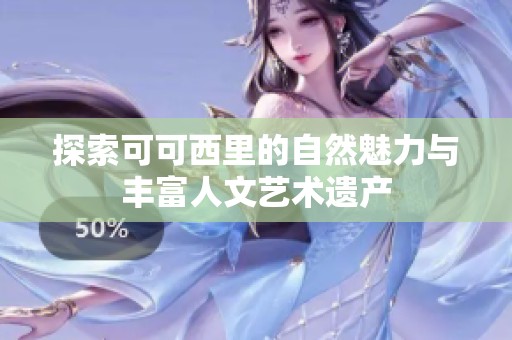 探索可可西里的自然魅力与丰富人文艺术遗产