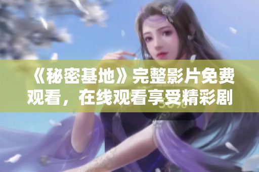 《秘密基地》完整影片免费观看，在线观看享受精彩剧情