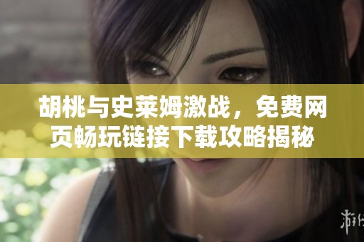 胡桃与史莱姆激战，免费网页畅玩链接下载攻略揭秘