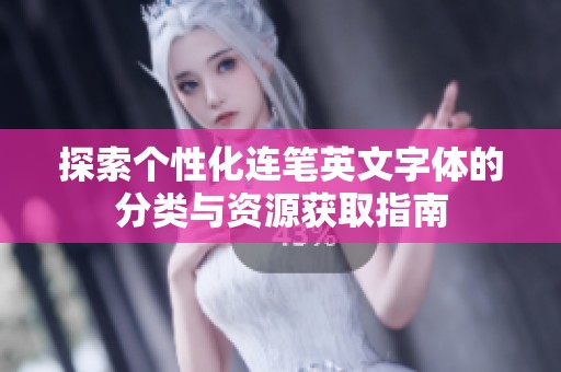 探索个性化连笔英文字体的分类与资源获取指南