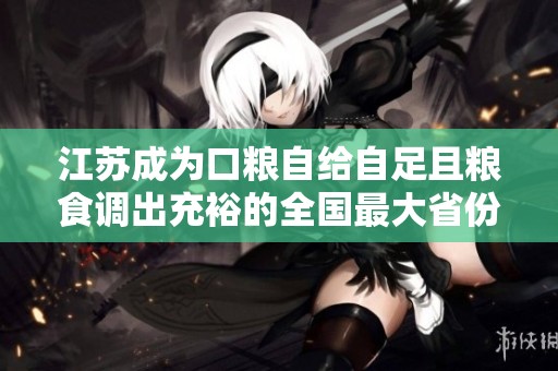 江苏成为口粮自给自足且粮食调出充裕的全国最大省份