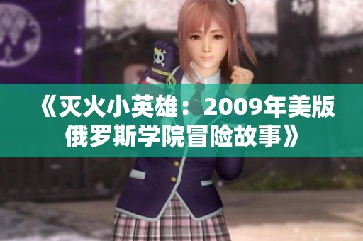 《灭火小英雄：2009年美版俄罗斯学院冒险故事》
